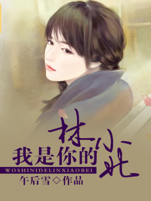 我是你的林小北