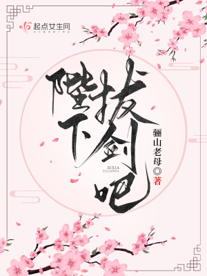 陛下，拔劍吧！
