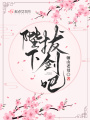 陛下，拔劍吧！