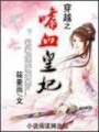 穿越之嗜血皇妃