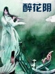 醉花陰