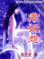 君妃怨（完结）