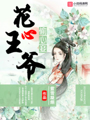花心王爺偷心妾