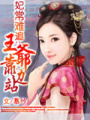 妃常難追：王爺靠邊站