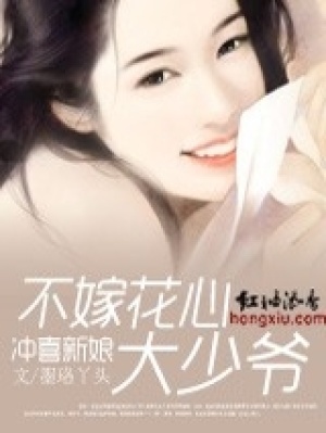 沖喜新娘：不嫁壞心大少爺