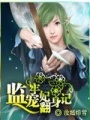 監牢寵妃翻身記
