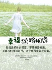 幸福，別來無恙〖Ⅰ、Ⅱ全本已出版〗