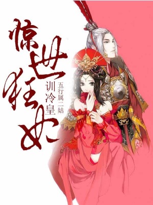 驚世狂妃訓冷皇