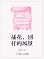 插花，別樣的風(fēng)景
