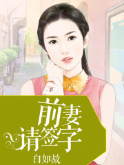 前妻請簽字