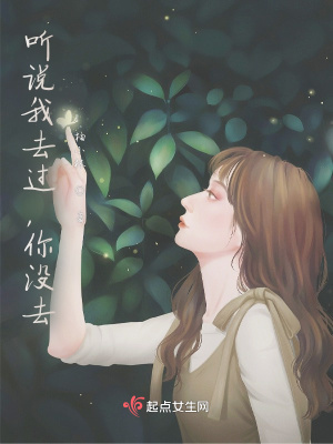 聽說我去過，你沒去
