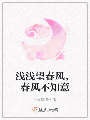 淺淺望春風，春風不知意