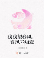 淺淺望春風，春風不知意