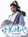 完美時代
