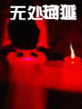 無處可逃