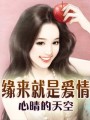 緣來(lái)就是愛(ài)情
