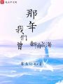 那年我們曾翻涌成海