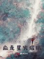可否可否,，應(yīng)是星火耀眼