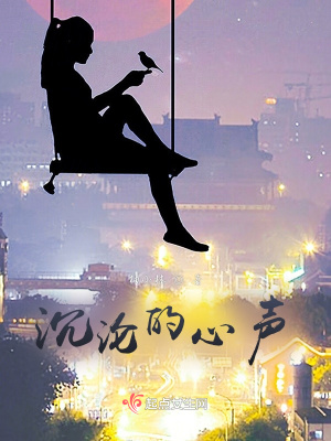 沉淪的心聲