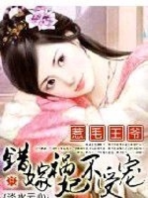 惹毛王爺：錯(cuò)嫁禍妃不受寵（完本）