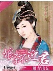 妃出青樓：娘子不迎君