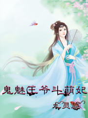 鬼魅王爺斗萌妃