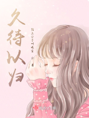 久待以歸