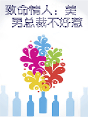 致命情人：美男總裁不好惹（大結局）