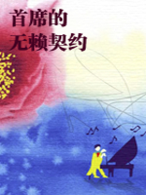首席的無賴契約（結局）