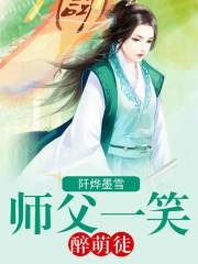 師父一笑醉萌徒