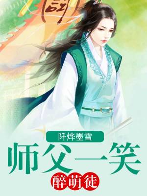師父一笑醉萌徒