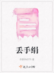 丟手絹