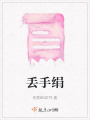 丟手絹