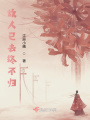故人已去終不歸
