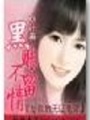 總裁的無(wú)證老婆：黑賬不留情【全本】