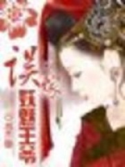 誤嫁妖魅王爺（全本）