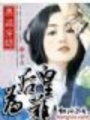 XX穿越：皇后難為（全本免費）
