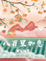 八百里加急與皇后