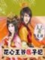 花心王爺痞子妃(大結局)