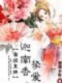 帝姬皇妹：迦南香摯愛