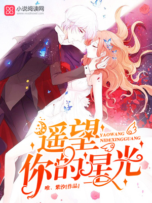 遙望你的星光