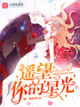 遙望你的星光