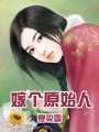 嫁個原始人