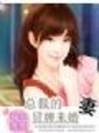 總裁的冒牌未婚妻