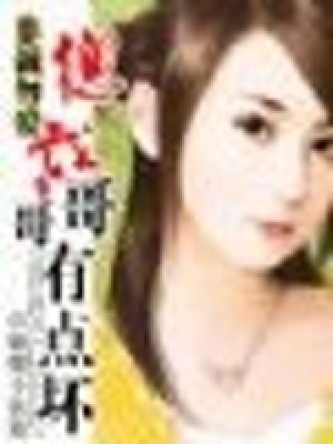 非誠勿愛：總裁哥哥有點壞
