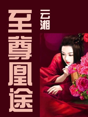 至尊凰途