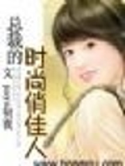 總裁的時尚俏佳人