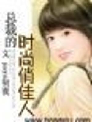 總裁的時尚俏佳人