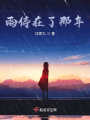 雨停在了那年