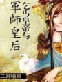 乞丐皇帝與軍師皇后